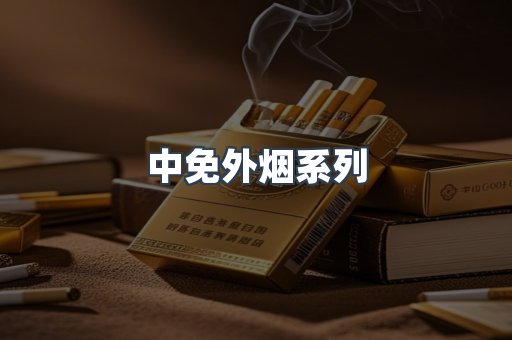 中免外烟系列
